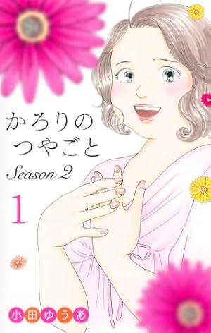 全14巻　私のことを憶えていますか 東村アキコ　全話カラー漫画 私のことを憶えていますか14 (BUNSHUN COMICS×NEOSTORY) | 東村アキコ